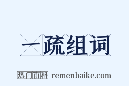 一疏组词是什么意思的图片